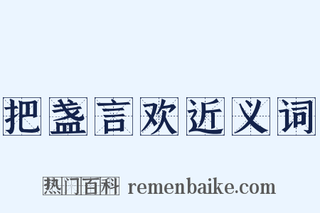 把盏言欢近义词是什么意思的图片